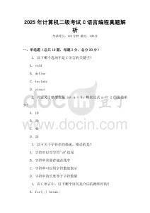 2025年計算機二級考試C語言編程真題解析