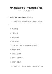 2025年春季城市綠化工程實施要點試題