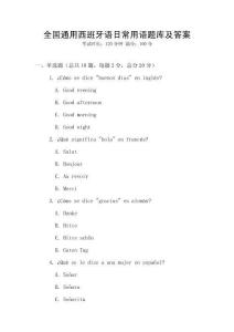 全國通用西班牙語日常用語題庫及答案