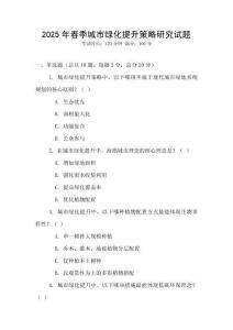 2025年春季城市綠化提升策略研究試題