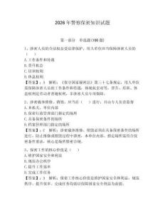 2026年警察保密知識試題含答案【奪分金卷】