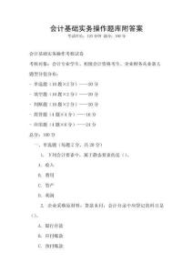 會(huì)計(jì)基礎(chǔ)實(shí)務(wù)操作題庫(kù)附答案