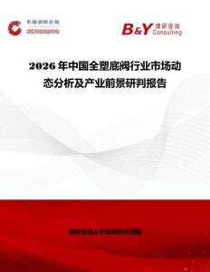 2026年中國全塑底閥行業(yè)市場動態(tài)分析及產(chǎn)業(yè)前景研判報告