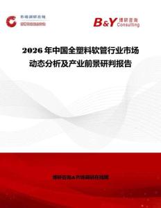 2026年中國全塑料軟管行業(yè)市場動態(tài)分析及產(chǎn)業(yè)前景研判報告