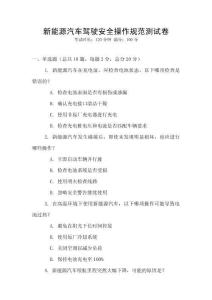 新能源汽車駕駛安全操作規范測試卷