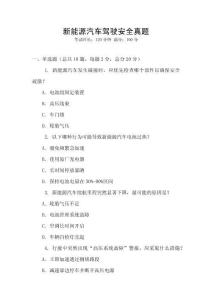 新能源汽車駕駛安全真題