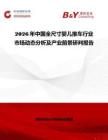 2026年中國全尺寸嬰兒推車行業市場動態分析及產業前景研判報告