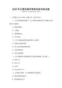 2025年計算機(jī)硬件維修技能考核試題