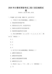 2025年計算機等級考試二級C語言編程試題