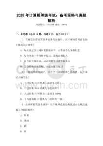 2025年計算機等級考試：備考策略與真題解析