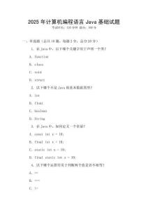 2025年計算機編程語言Java基礎試題