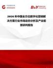 2026年中國全方位數字化營銷解決方案行業市場動態分析及產業前景研判報告
