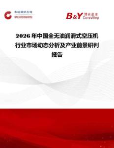 2026年中國(guó)全無油潤(rùn)滑式空壓機(jī)行業(yè)市場(chǎng)動(dòng)態(tài)分析及產(chǎn)業(yè)前景研判報(bào)告