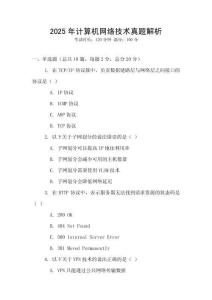 2025年計算機網(wǎng)絡技術(shù)真題解析