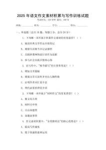 2025年語文作文素材積累與寫作訓(xùn)練試題