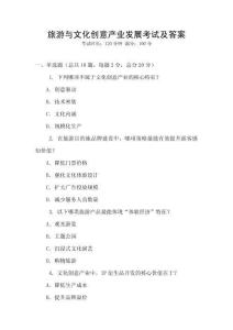 旅游與文化創(chuàng)意產(chǎn)業(yè)發(fā)展考試及答案