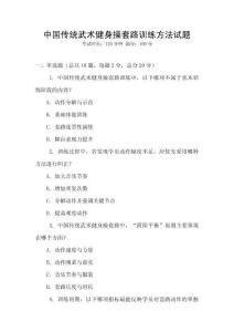 中國傳統(tǒng)武術(shù)健身操套路訓(xùn)練方法試題