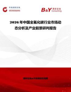 2026年中國全氟化碳行業(yè)市場動(dòng)態(tài)分析及產(chǎn)業(yè)前景研判報(bào)告