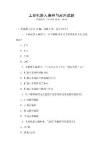 工業機器人編程與應用試題