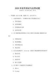 2025年軟件測試與應用試題