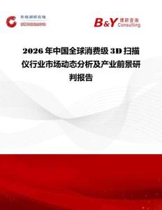 2026年中國全球消費級3D掃描儀行業市場動態分析及產業前景研判報告