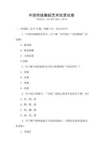 中國傳統(tǒng)舞蹈藝術欣賞試卷