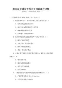 數字經濟時代下的企業創新模式試題