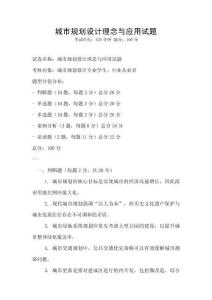 城市规划设计理念与应用试题