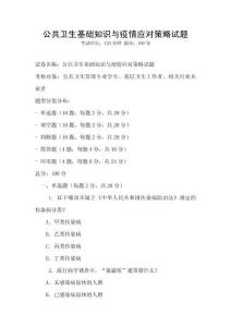 公共衛(wèi)生基礎(chǔ)知識與疫情應(yīng)對策略試題