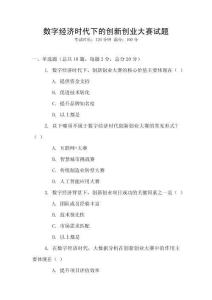 數字經濟時代下的創新創業大賽試題