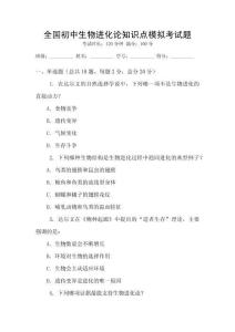 全國初中生物進化論知識點模擬考試題