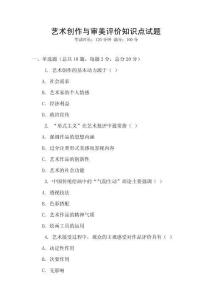 藝術創(chuàng)作與審美評價知識點試題