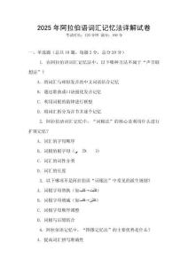 2025年阿拉伯語(yǔ)詞匯記憶法詳解試卷