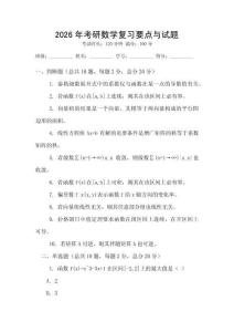 2026年考研數學復習要點與試題