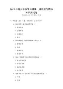 2025年青少年體育與健康：運動損傷預防知識測試卷