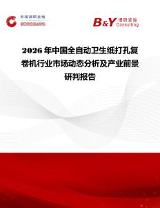 2026年中國全自動衛生紙打孔復卷機行業市場動態分析及產業前景研判報告