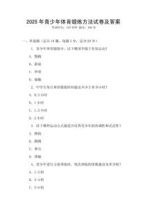 2025年青少年體育鍛煉方法試卷及答案