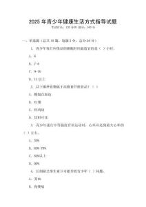 2025年青少年健康生活方式指導試題