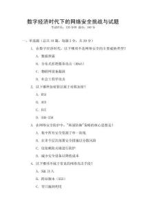 數字經濟時代下的網絡安全挑戰與試題