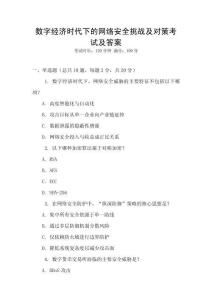 數字經濟時代下的網絡安全挑戰及對策考試及答案