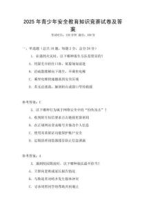 2025年青少年安全教育知識競賽試卷及答案