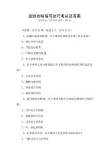 旅游攻略編寫(xiě)技巧考試及答案