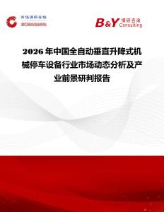 2026年中國全自動垂直升降式機械停車設備行業市場動態分析及產業前景研判報告