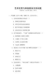 藝術(shù)欣賞與審美教育全國(guó)試題