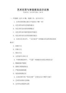 藝術欣賞與審美教育啟示試卷