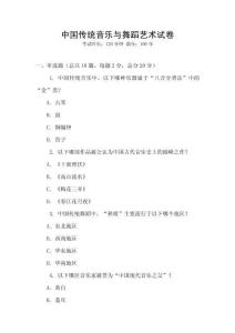 中国传统音乐与舞蹈艺术试卷