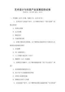 藝術(shù)設(shè)計(jì)與創(chuàng)意產(chǎn)業(yè)發(fā)展趨勢(shì)試卷