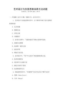 藝術(shù)設(shè)計(jì)與創(chuàng)意思維培養(yǎng)方法試題