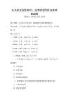 公共衛生應急處理：疫情防控與救治策略測試卷