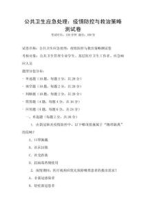 公共衛生應急處理：疫情防控與救治策略測試卷